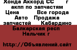Хонда Аккорд СС7 1994г 2,0 акпп по запчастям. › Цена ­ 500 - Все города Авто » Продажа запчастей   . Кабардино-Балкарская респ.,Нальчик г.